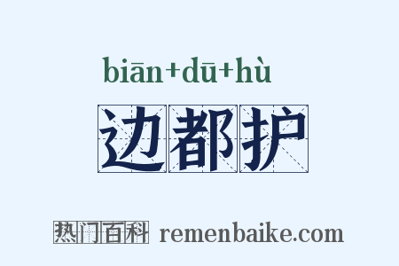 边都护是什么意思的图片
